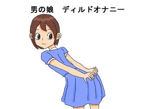 男 の 娘 ディルド